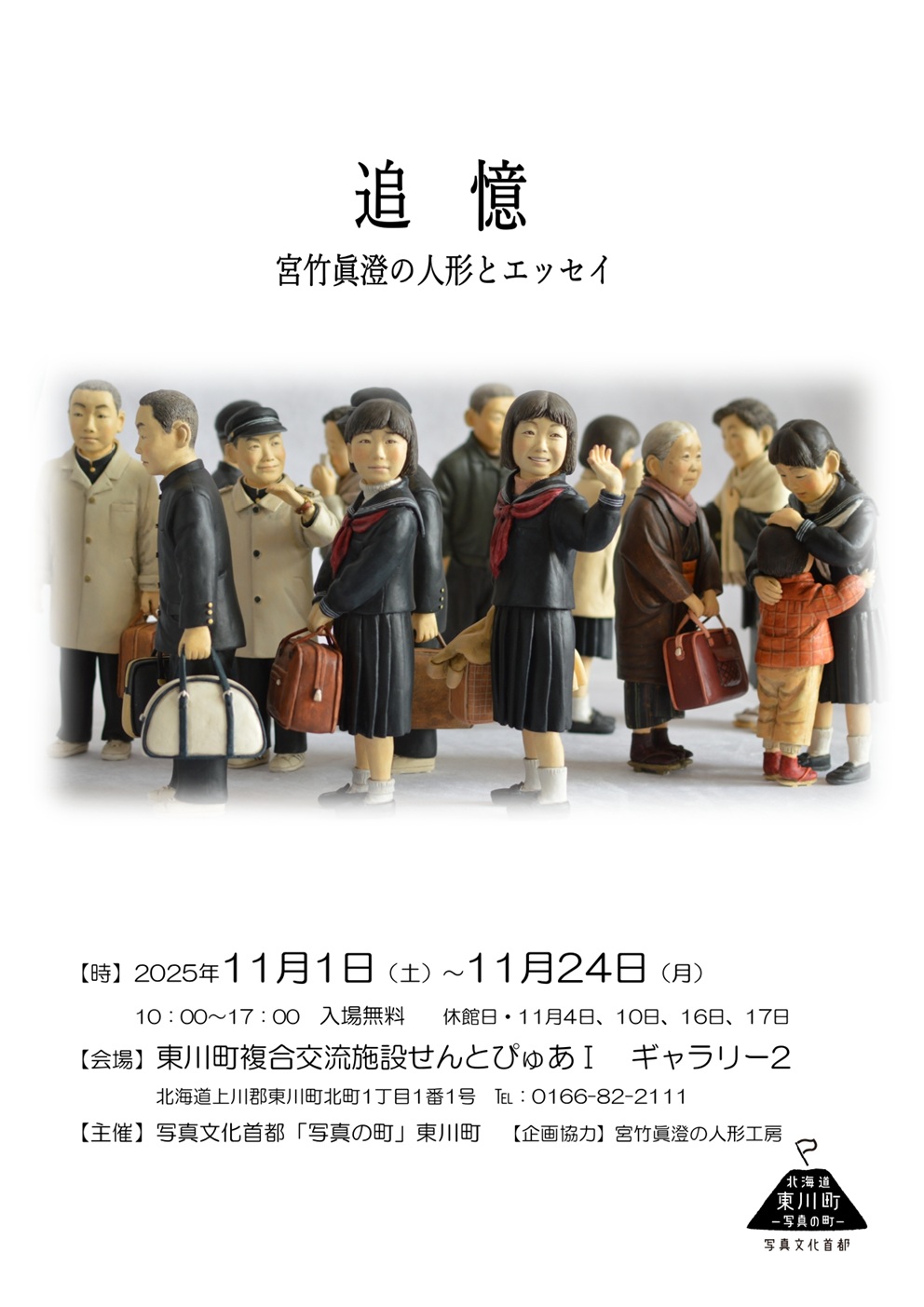 人形町さん、 写真の町 東川町